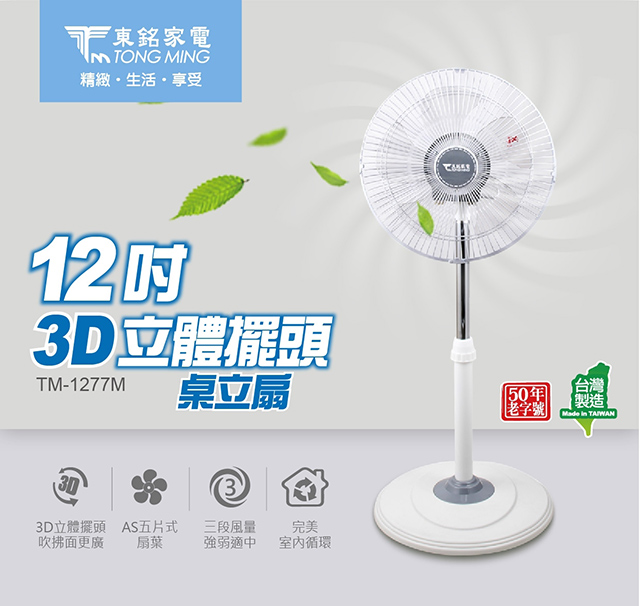 【東銘】12吋3D立體擺頭桌立扇(TM-1277M)