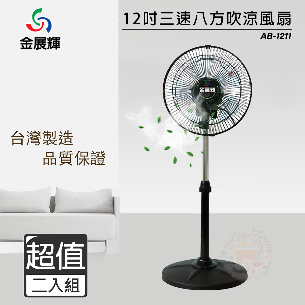 金展輝 超值兩入組 12吋 三段速工業立扇/電風扇 AB-1211