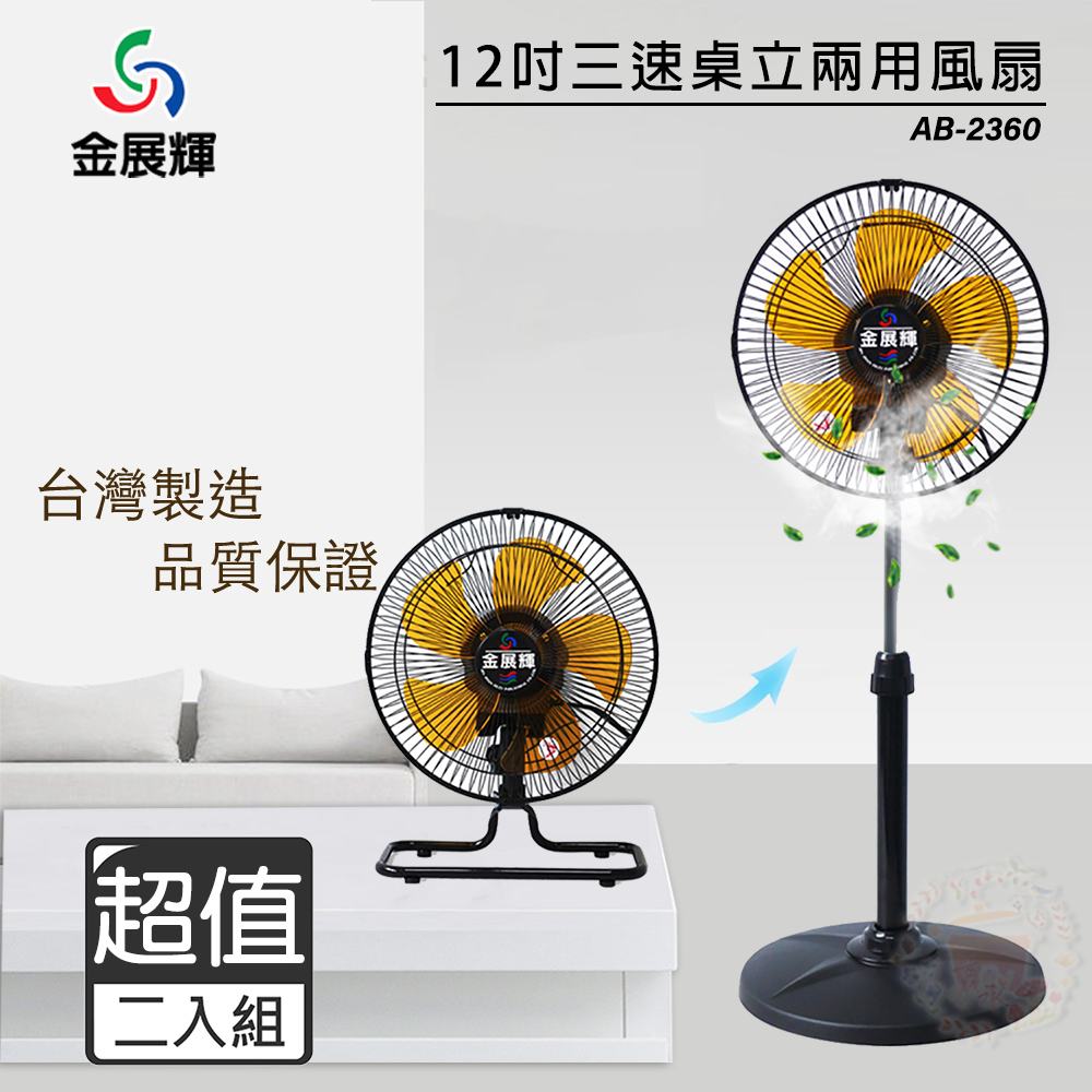 金展輝 超值兩入組 12吋 超廣角桌立兩用風扇/電風扇 AB-2360