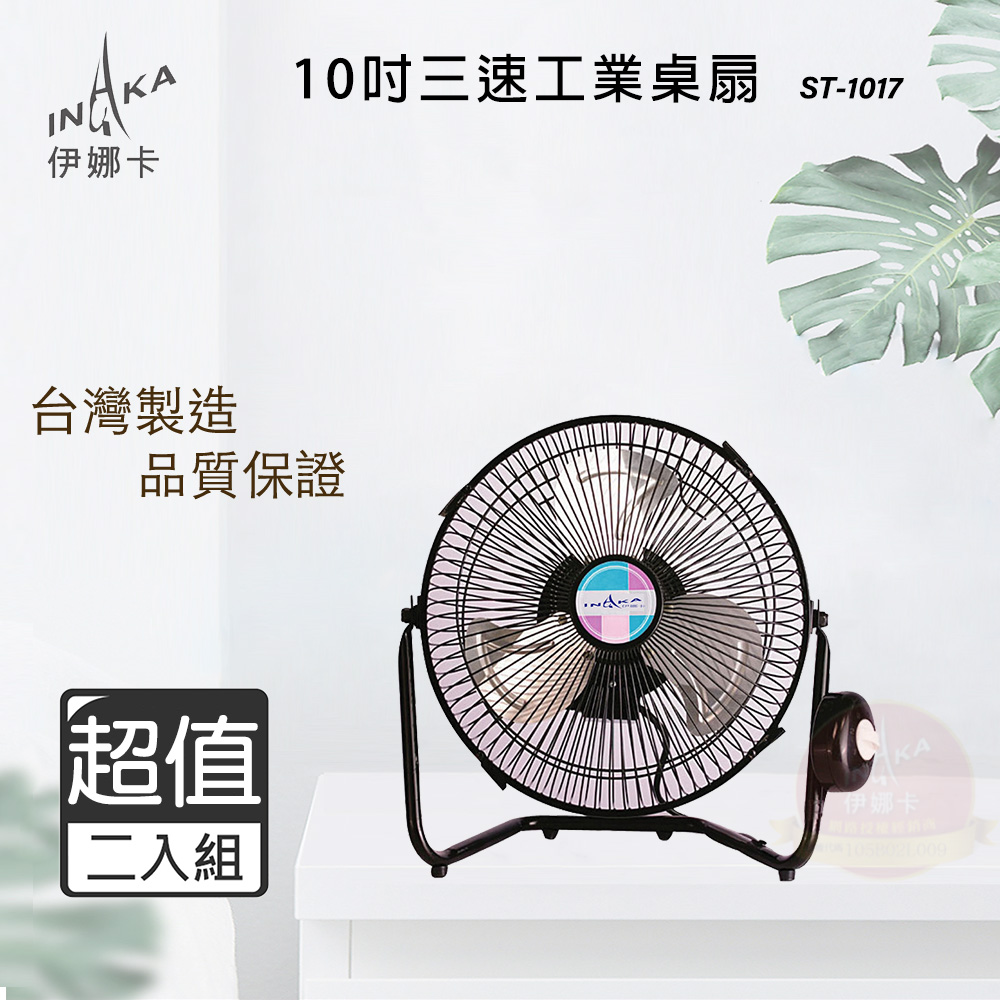 伊娜卡10吋鋁合金扇葉壁扇/電風扇/工業桌扇ST-1017 - PChome 24h購物