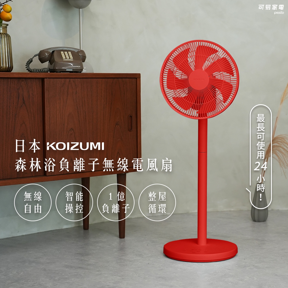 KOIZUMI 日本KOIZUMI 森林浴負離子無線電風扇-紅色