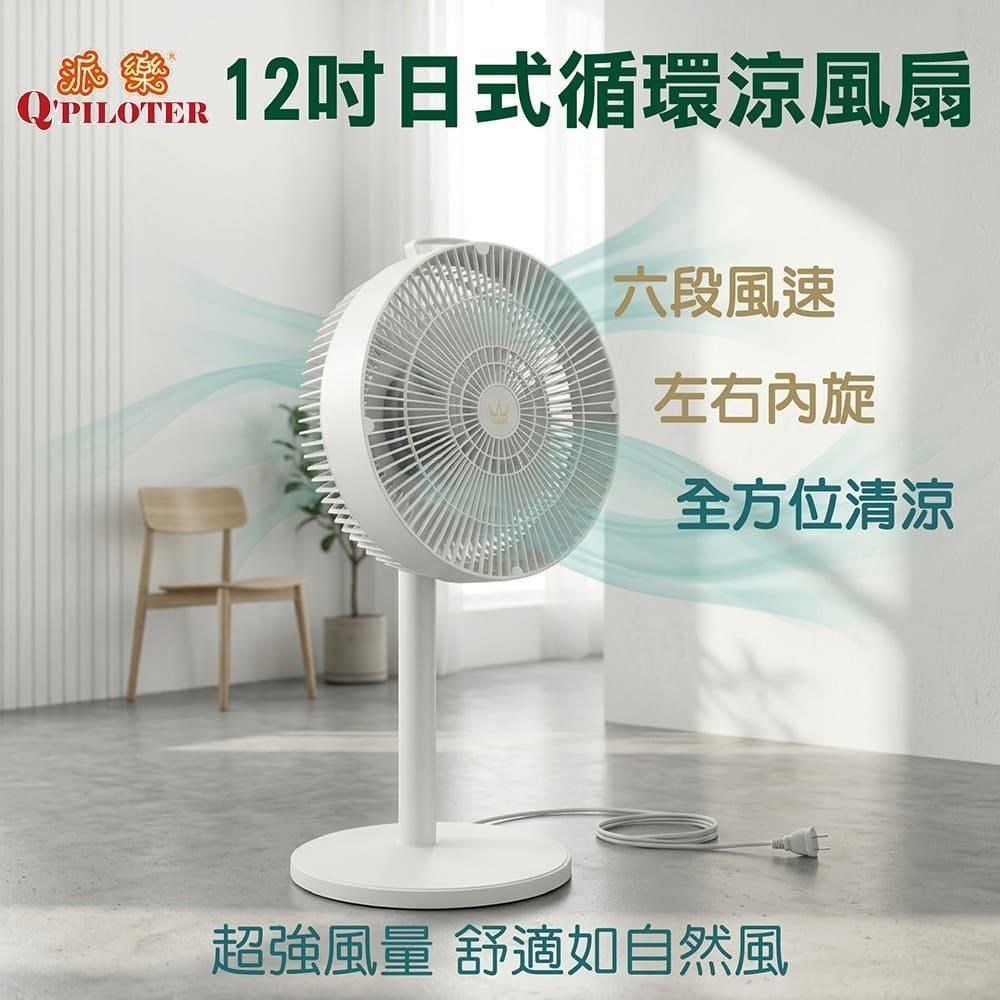 Q Piloter 派樂 鼎元12吋日式循環涼風扇 送萊賽爾極凍涼感舒適冰涼被 酷熱夏季必備冰涼組