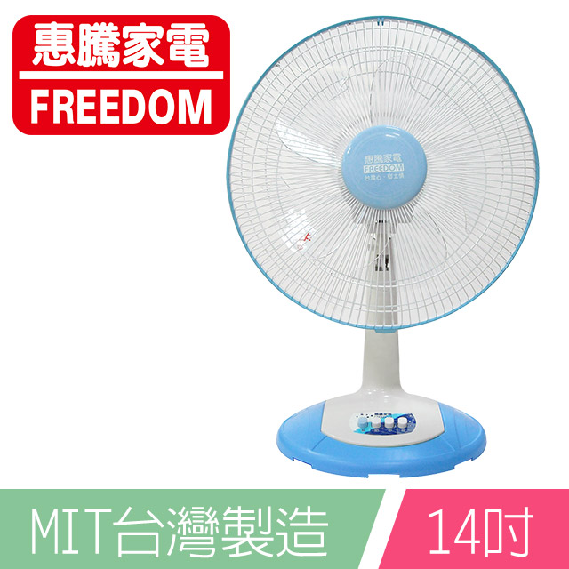 惠騰14吋桌扇FR-148