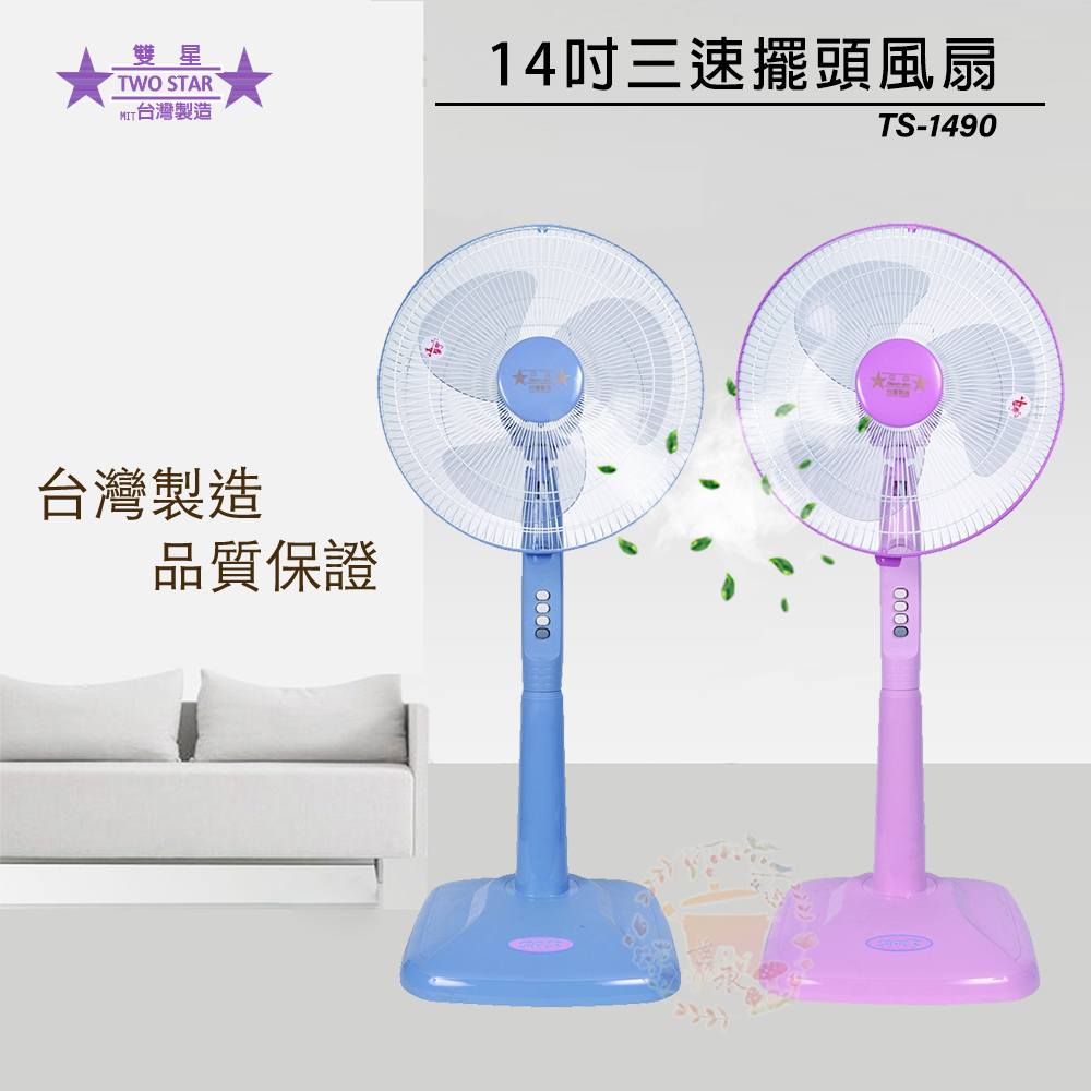 【雙星】14吋立扇 TS-1490（顏色隨機）