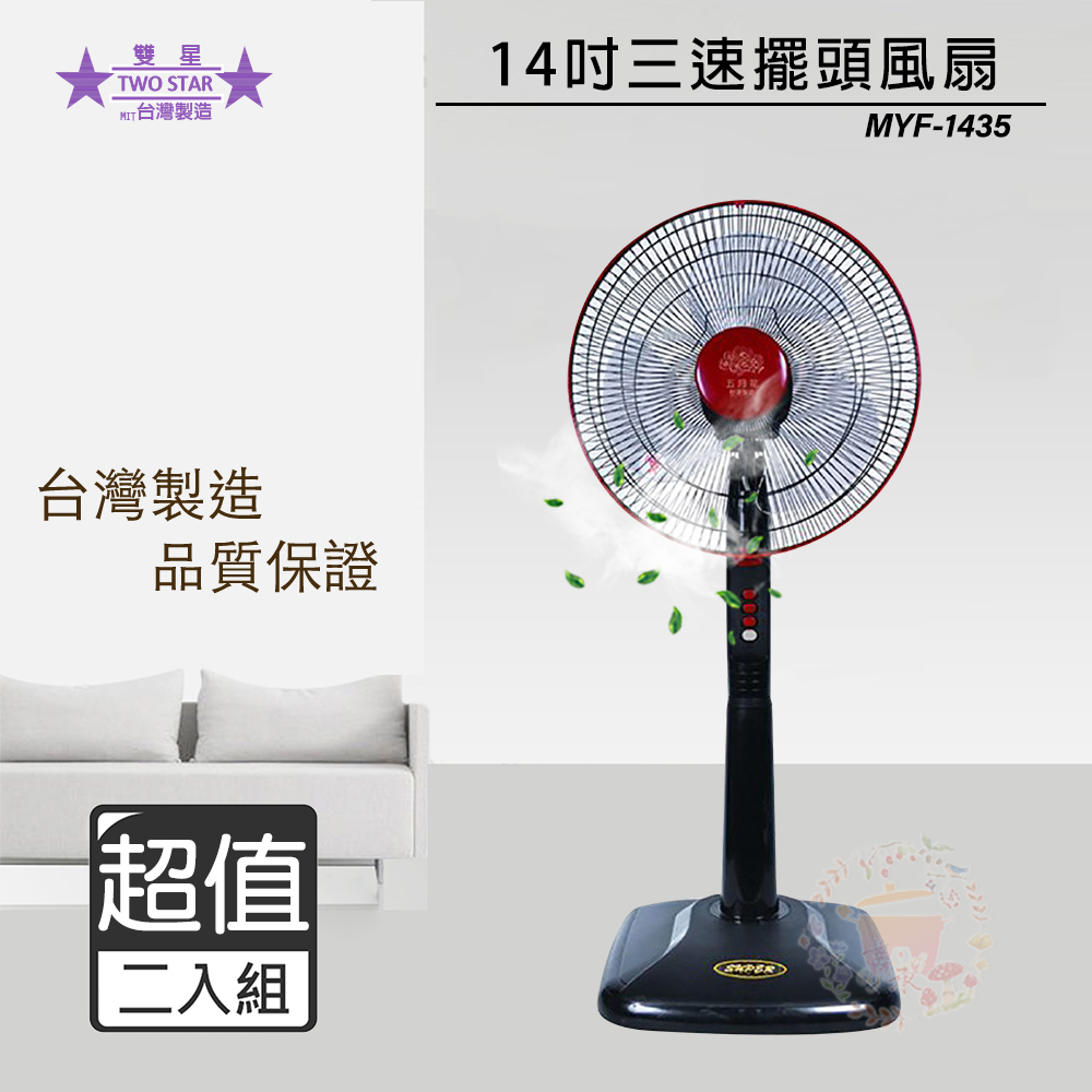 14吋 三段速電風扇/立扇 MYF-1435