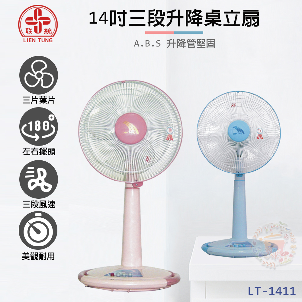 14吋 3段速升降桌立(兩用)扇/電風扇 LT-1411