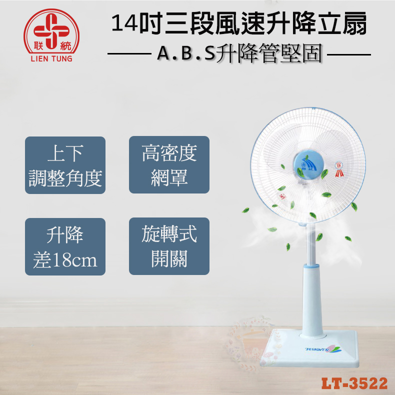 14吋 升降桌立(兩用)扇/電風扇 LT-3522 顏色隨機