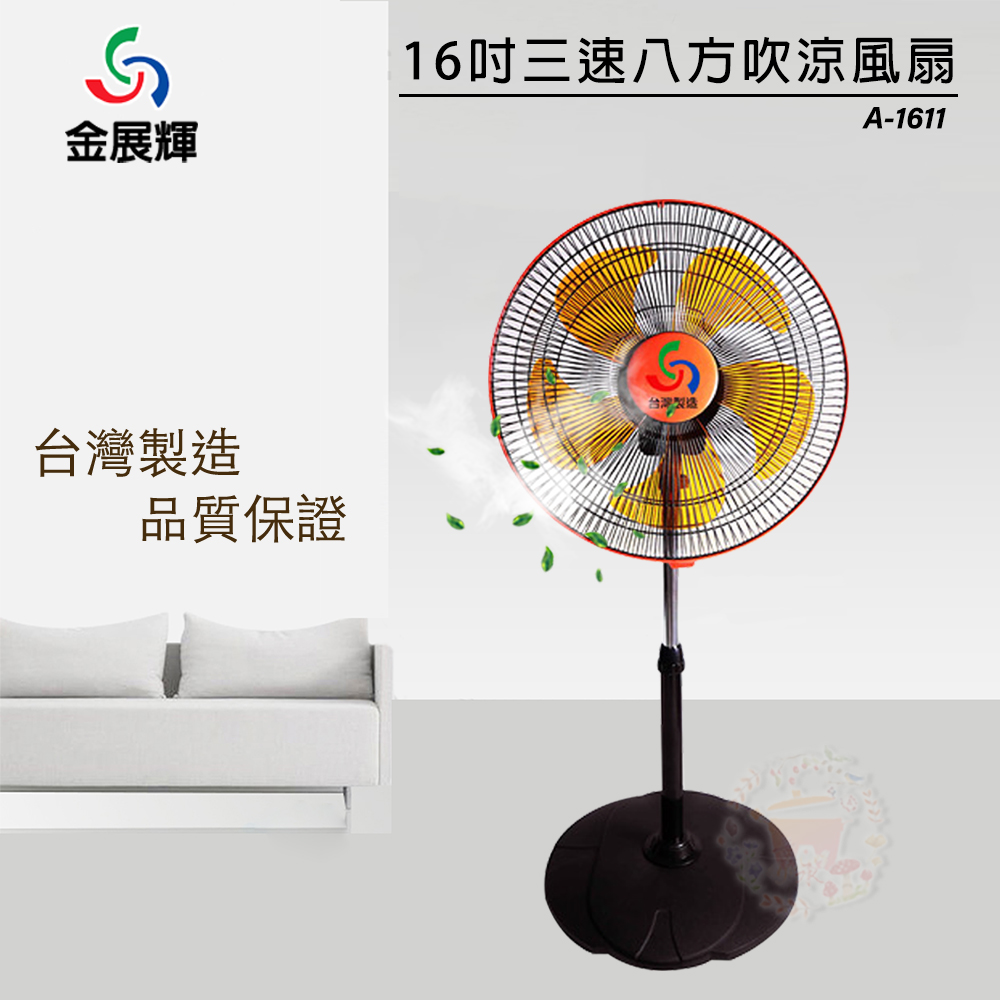 金展輝 360度旋轉立扇(隨機不挑色)(A-1611)