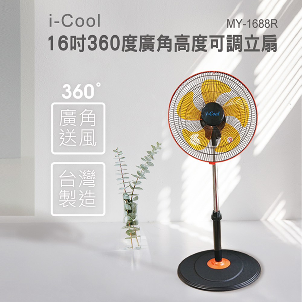 i-COOL i-Cool 台灣製造16吋360度廣角高度可調立扇-黑色- PChome 24h購物