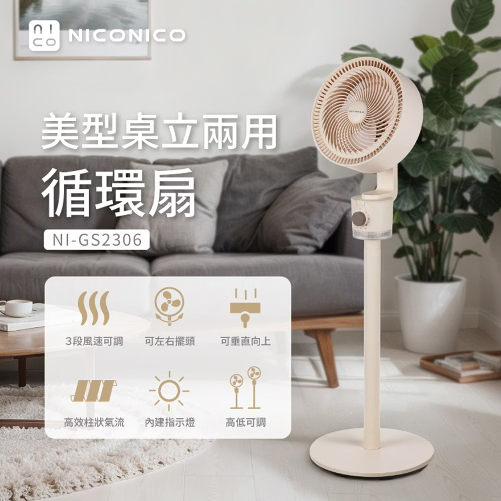 美型桌立兩用循環扇 桌扇 循環扇 立扇 兩用扇 NI-GS2306
