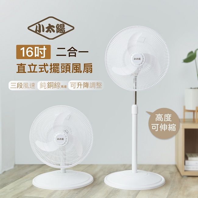 小太陽 16吋二合一直立式擺頭風扇TF-1899