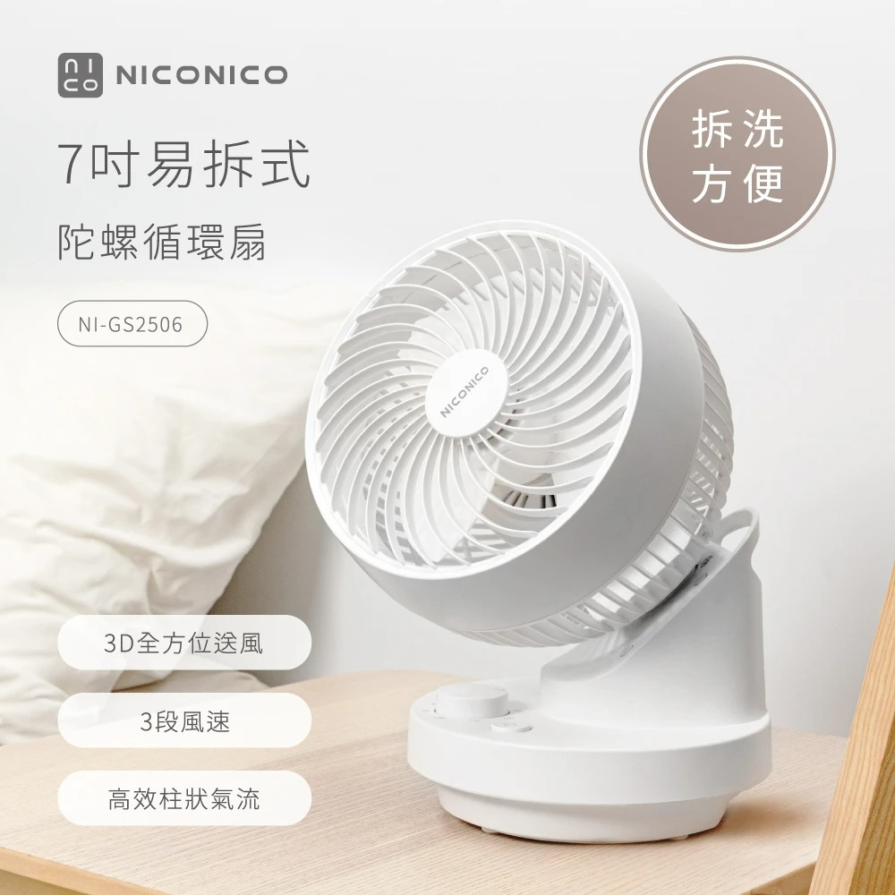 NICONICO 7吋易拆式陀螺循環扇/電風扇/風扇(NI-GS2506)