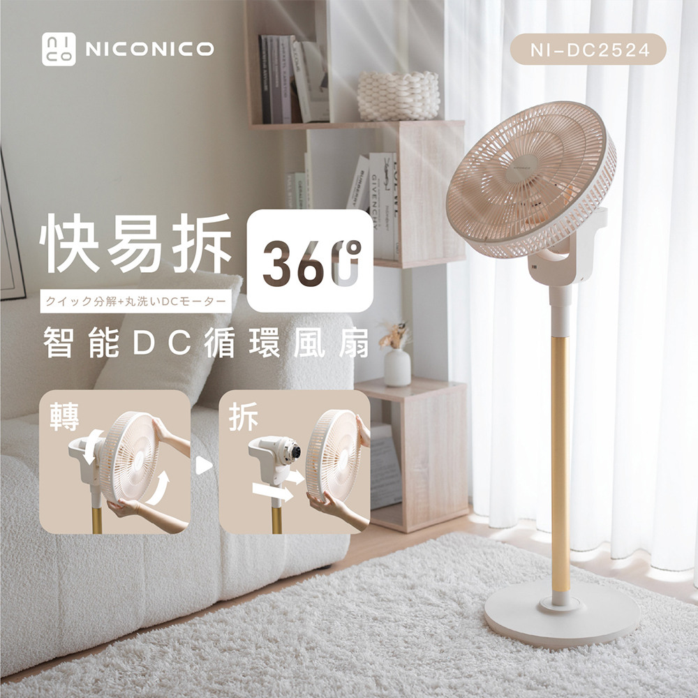 NICONICO 快易拆智能DC風扇(NI-DC2524)