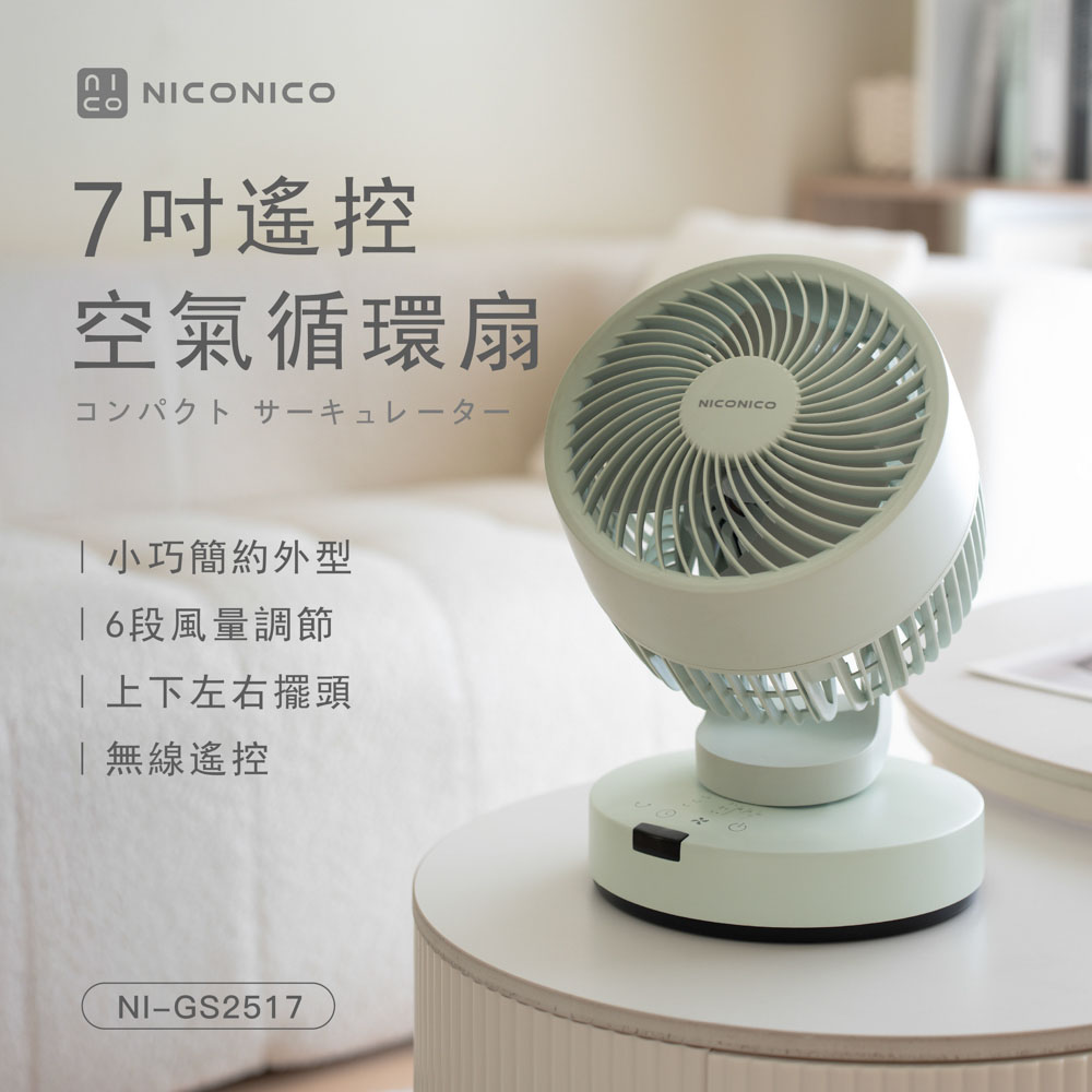 NICONICO 7吋遙控空氣循環扇/電風扇/風扇(NI-GS2517)