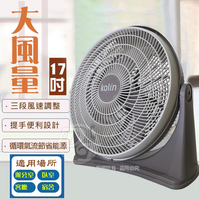 17吋強勁渦流循環風扇 (KFC-MN1721)