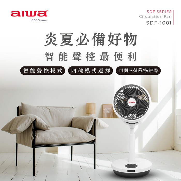 AIWA 愛華 10吋聲控循環扇 SDF-1001 (白色)