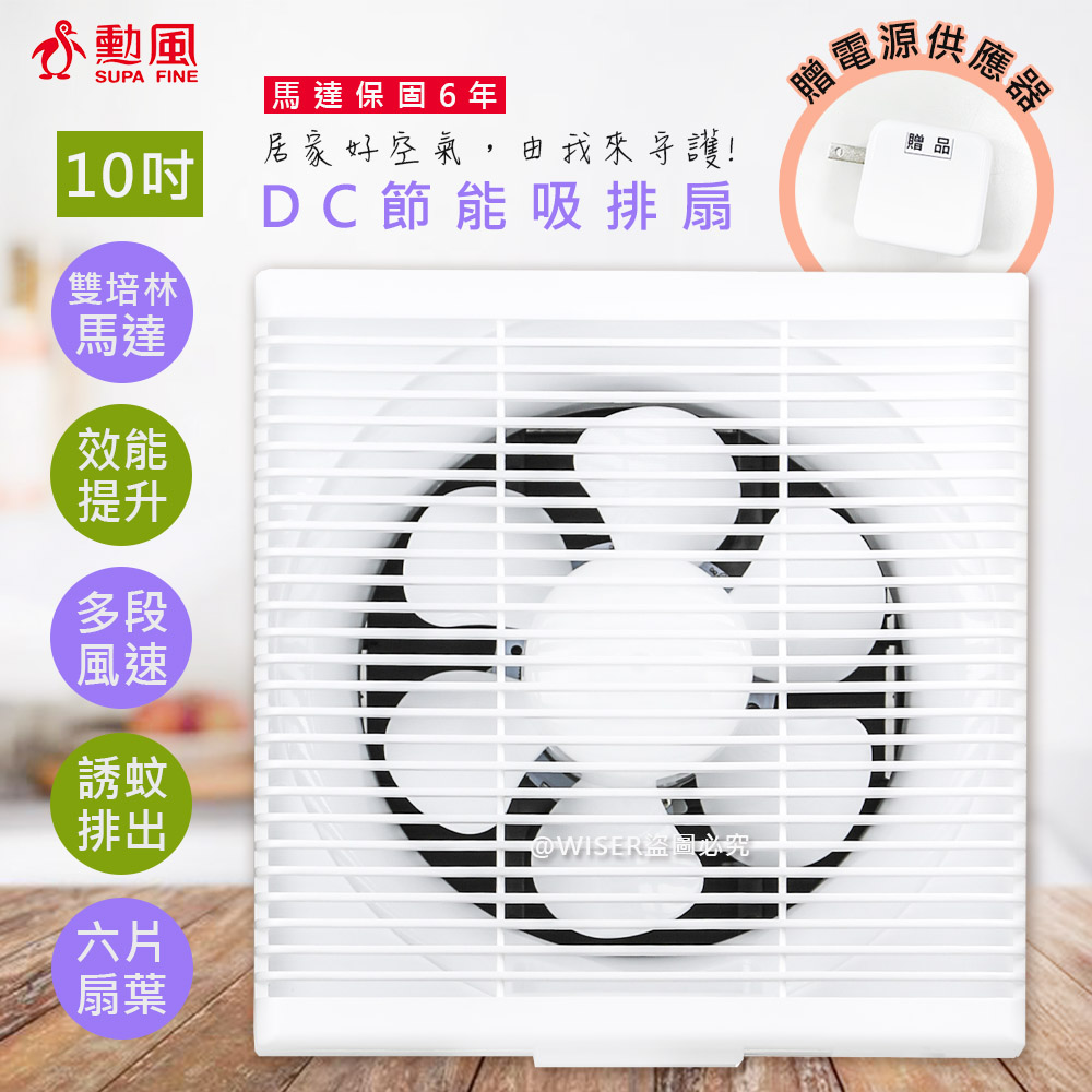 SUPA FINE 勳風 10吋DC變頻吸排風扇/換氣扇/排風扇(HFB-S6110)誘蚊燈排出/贈電源插頭