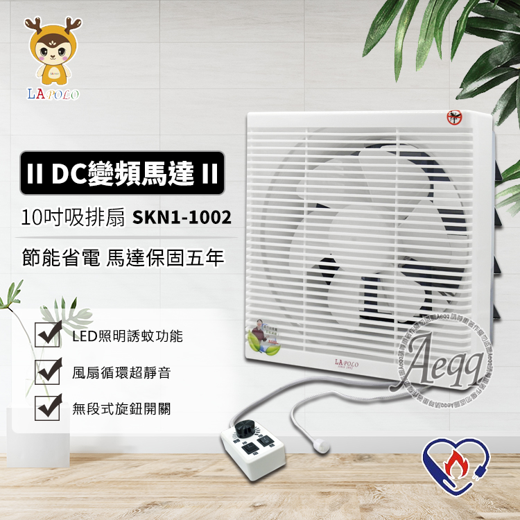 LAPOLO 藍普諾 10吋DC變頻吸排扇(SKN1-1002)