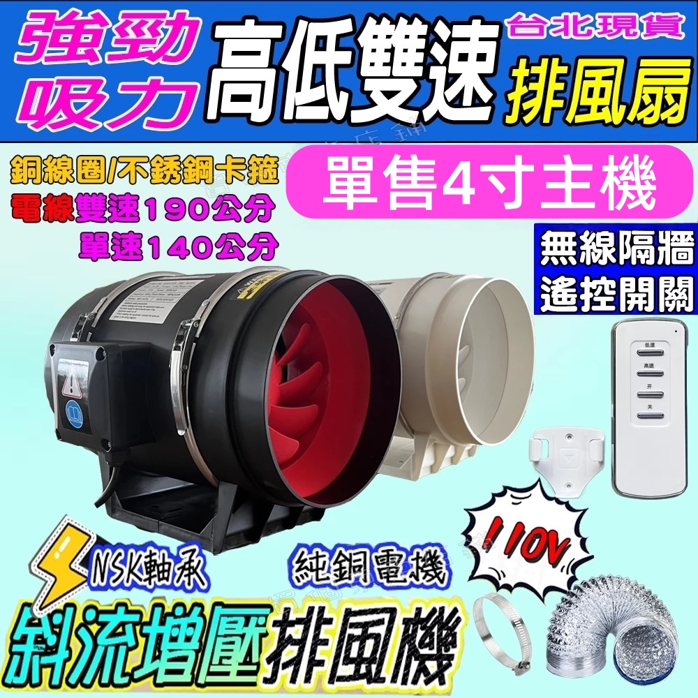 【一本店鋪】遙控 高低速 4寸排風扇 (排風扇 排風機 排煙機 換氣扇 抽風機 風扇)
