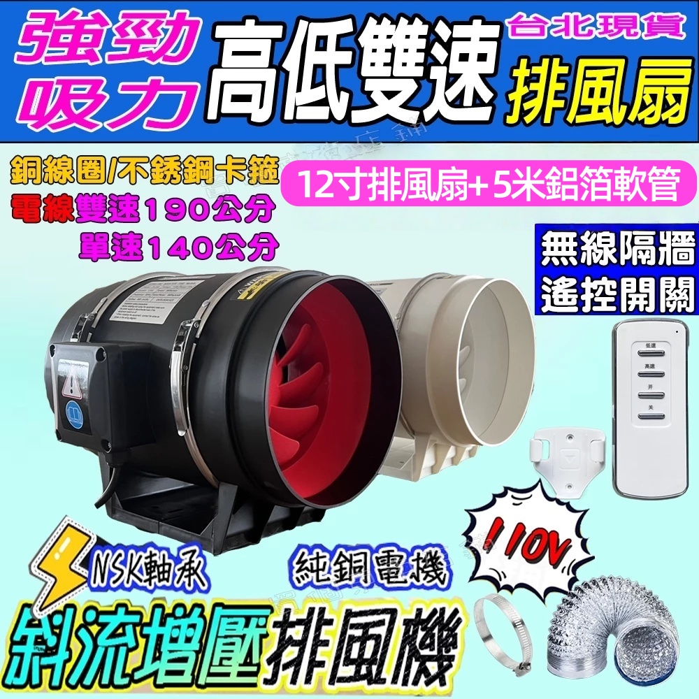 【一本店鋪】遙控高低速 12寸排風扇+5公尺伸縮管送一卡箍 (排風扇 排風機 排煙機 換氣扇 抽風機 風扇)