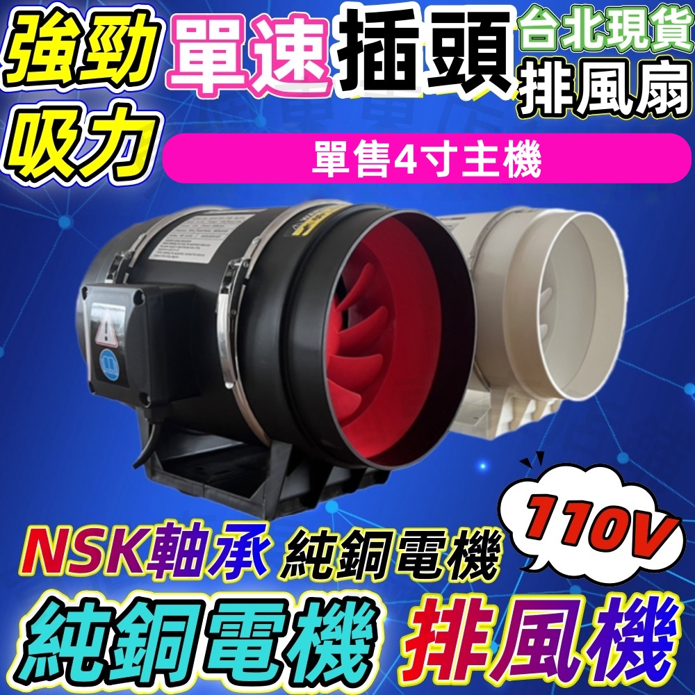 【一本店鋪】插頭款110V 單售主機-4吋口徑10公分單速 (排風扇 排風機 抽風機 換氣扇 風扇循環風扇)