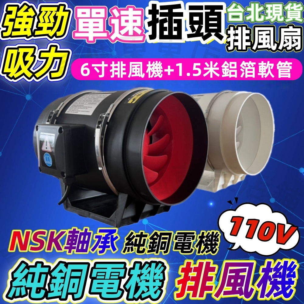 【一本店鋪】插頭款110V高速排風扇 6吋排風機+1.5米鋁箔管(排風扇 排風機 抽風機 換氣扇 風扇循環風扇)