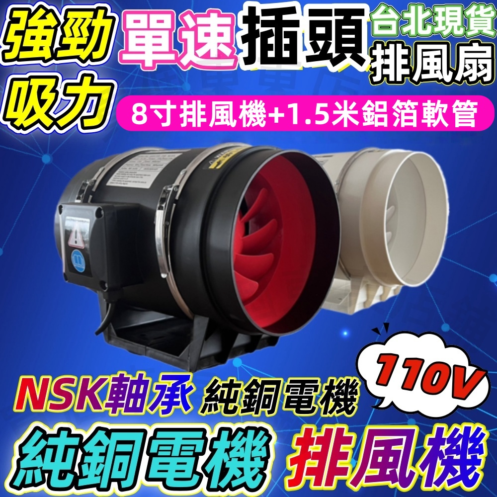 【一本店鋪】插頭款110V高速排風扇 8吋排風機+1.5米鋁箔管(排風扇 排風機 抽風機 換氣扇 風扇循環風扇)