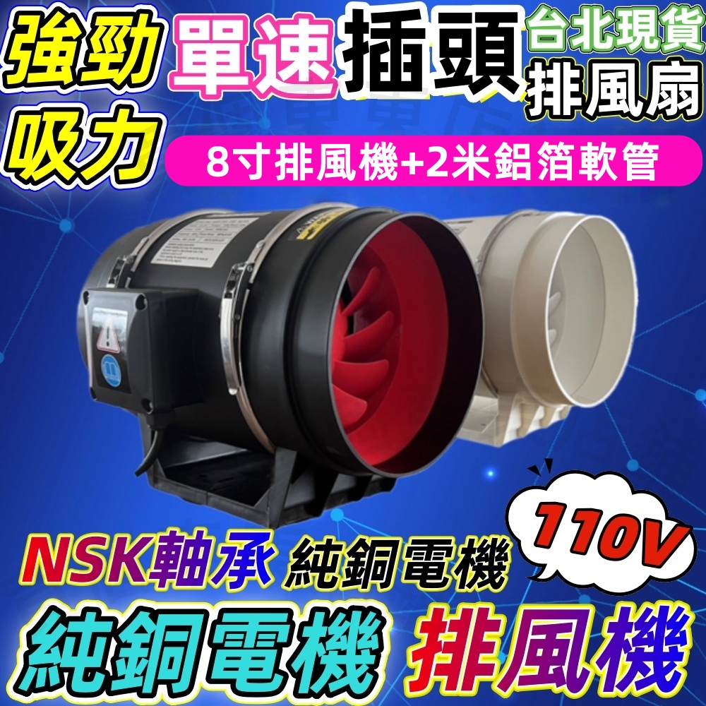 【一本店鋪】插頭款110V高速排風扇 8吋排風機+2米鋁箔管(排風扇 排風機 抽風機 換氣扇 風扇循環風扇)
