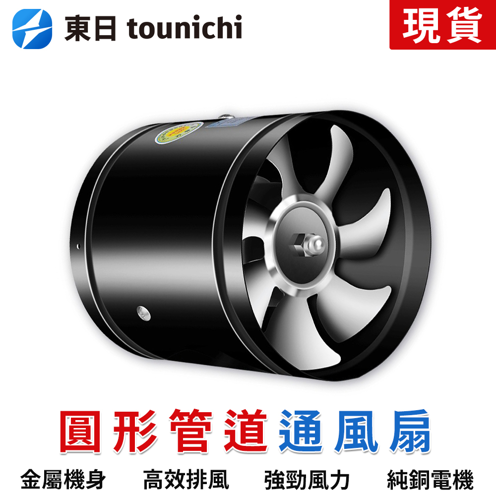 Tounichi 東日 圓形管道排氣扇110V 廚房抽風機6吋 浴室換氣扇 低分貝 強力排風 純銅電機