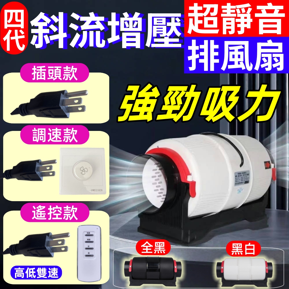  【一本店鋪】四代超靜音6寸無段調速款 斜流增壓 排風扇 排煙機 (排風機 抽風機 換氣扇 風扇 循環風扇)
