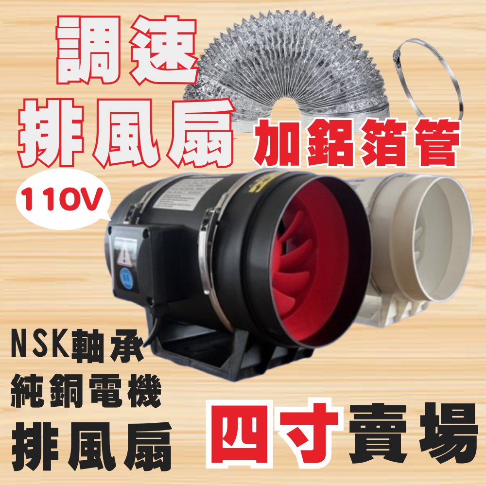 【一本店鋪】二代 (調速款) 高速 4吋排風扇+3公尺排風管 單主機 (排風扇 排風機 抽風機 換氣扇 風扇)