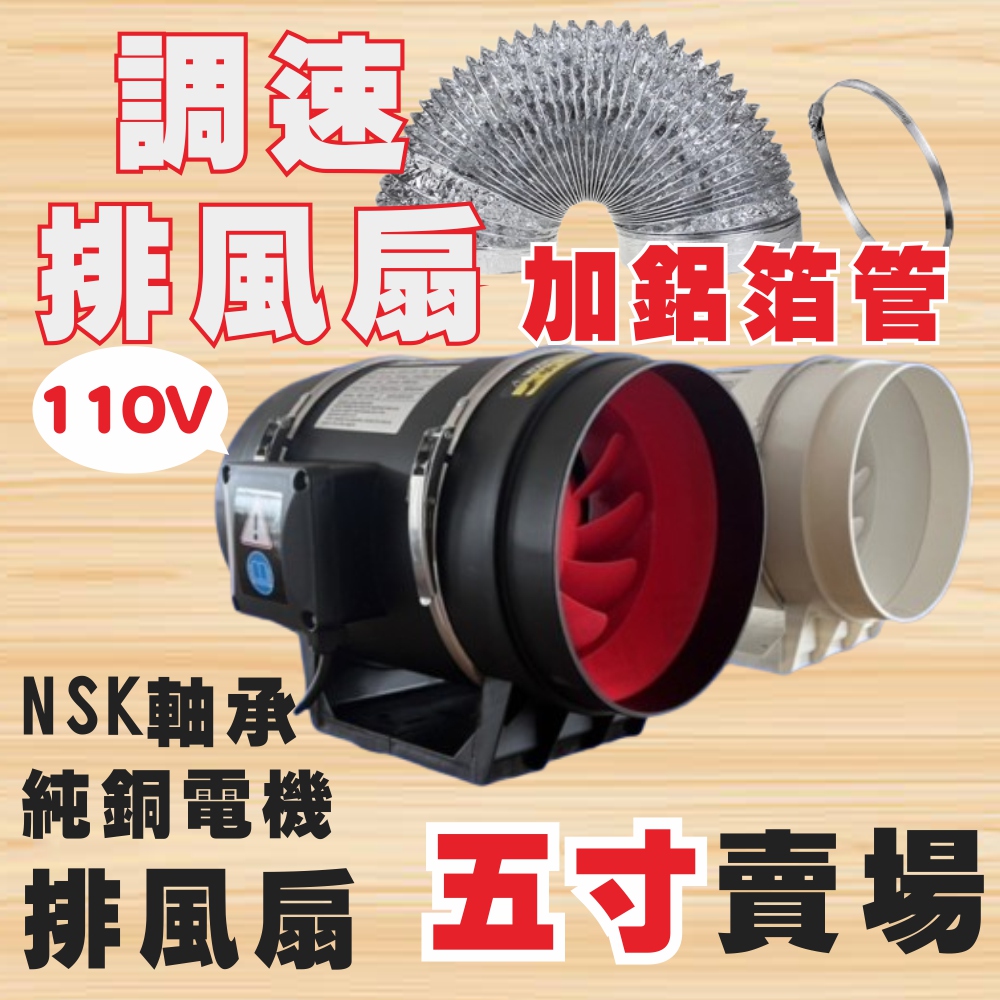 【一本店鋪】二代 (調速款) 高速 5吋排風扇+3公尺排風管 單主機 (排風扇 排風機 抽風機 換氣扇 風扇)