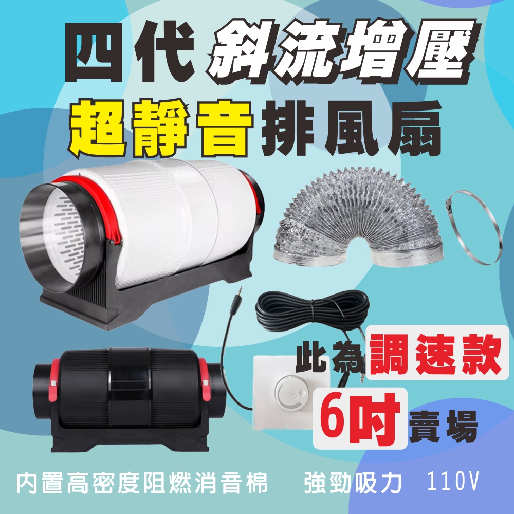 【一本店鋪】四代 (調速款) 超靜音 6吋排風扇 +5公尺排風管 斜流增壓 排風扇 排煙機 斜流增壓 110V