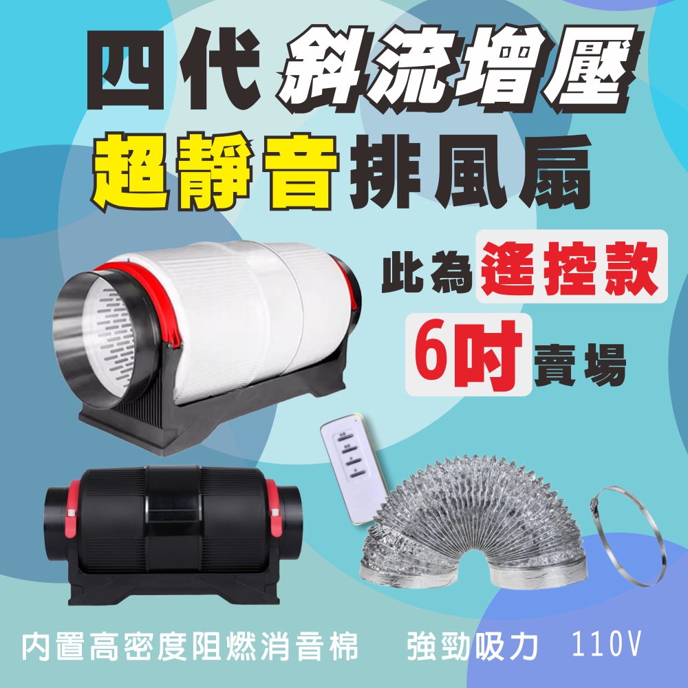 【一本店鋪】四代 (遙控款) 超靜音 6吋排風扇 +4公尺排風管 斜流增壓 排風扇 排煙機 斜流增壓 110V