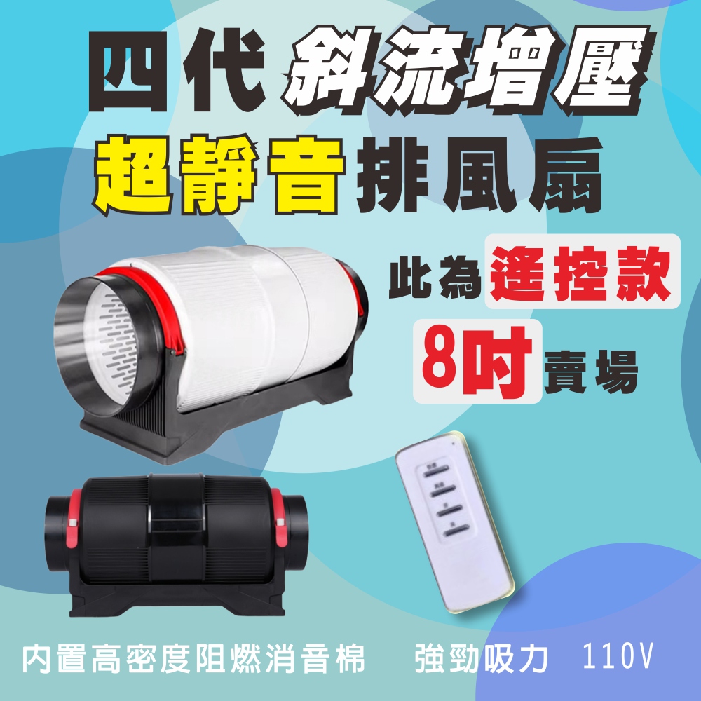 【一本店鋪】四代 (遙控款) 超靜音 8吋排風扇 單主機 四代靜音 斜流增壓 排風扇 排煙機 斜流增壓 110V