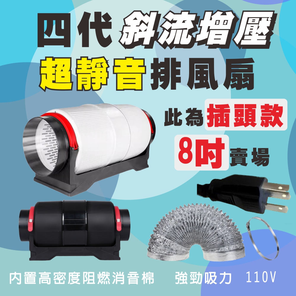 【一本店鋪】四代 (插頭款) 超靜音 8吋排風扇 +3公尺排風管 斜流增壓 排風扇 排煙機 斜流增壓 110V