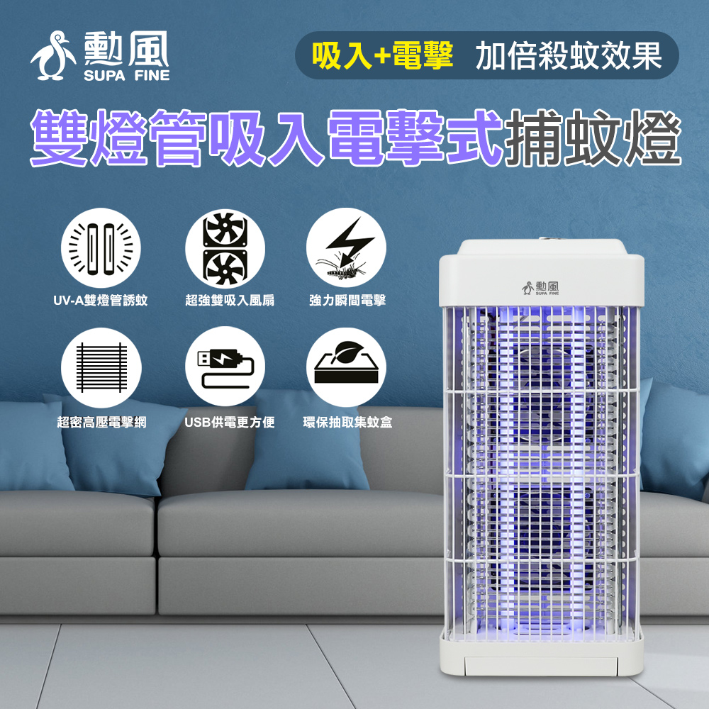 雙燈管吸入電擊捕蚊燈 DHF-S2188