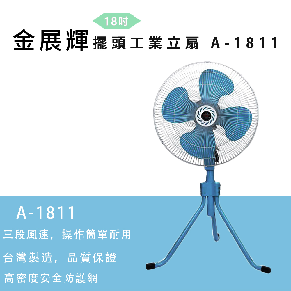 金展輝 18吋擺頭工業立扇A-1811