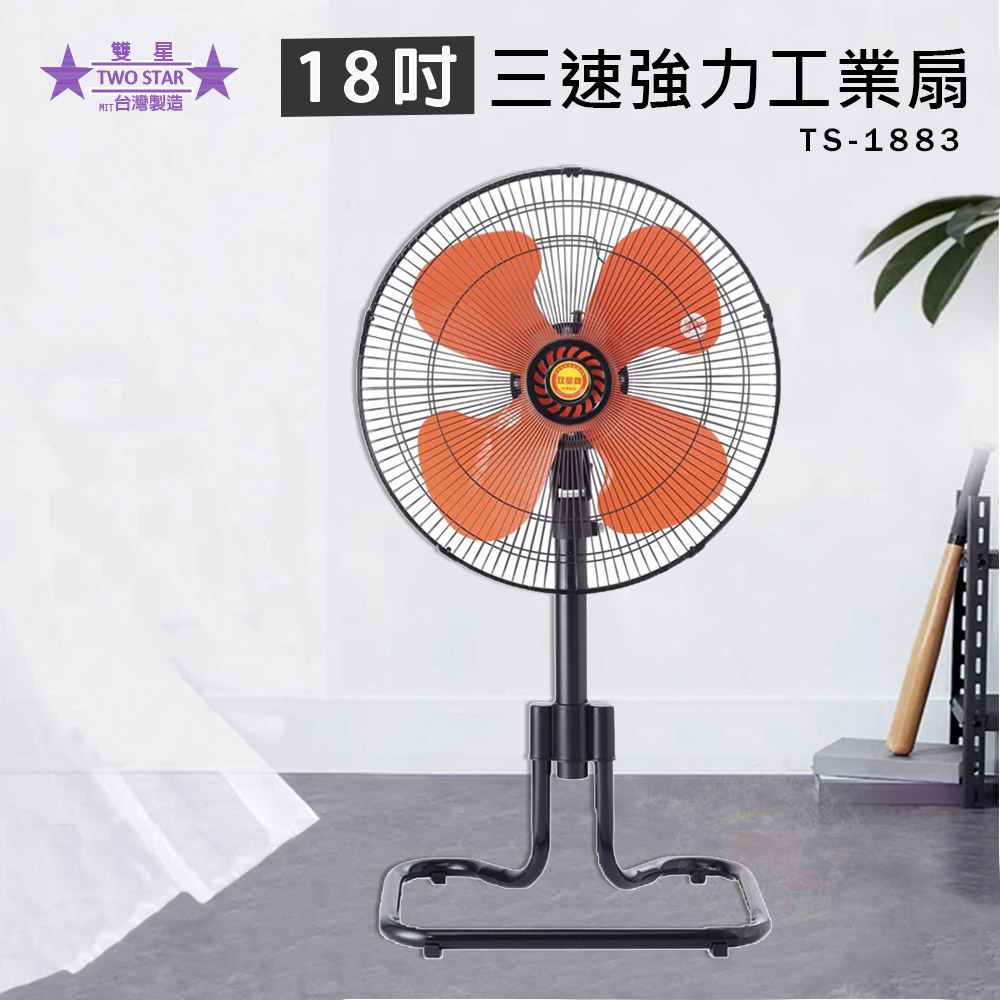 雙星牌18吋強風工業扇電風扇TS-1881 - PChome 24h購物