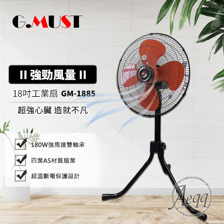 G.MUST 18吋大風量工業立扇(GM-1885)