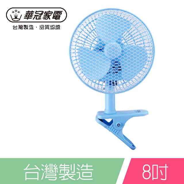 華冠8吋夾扇BT-807A