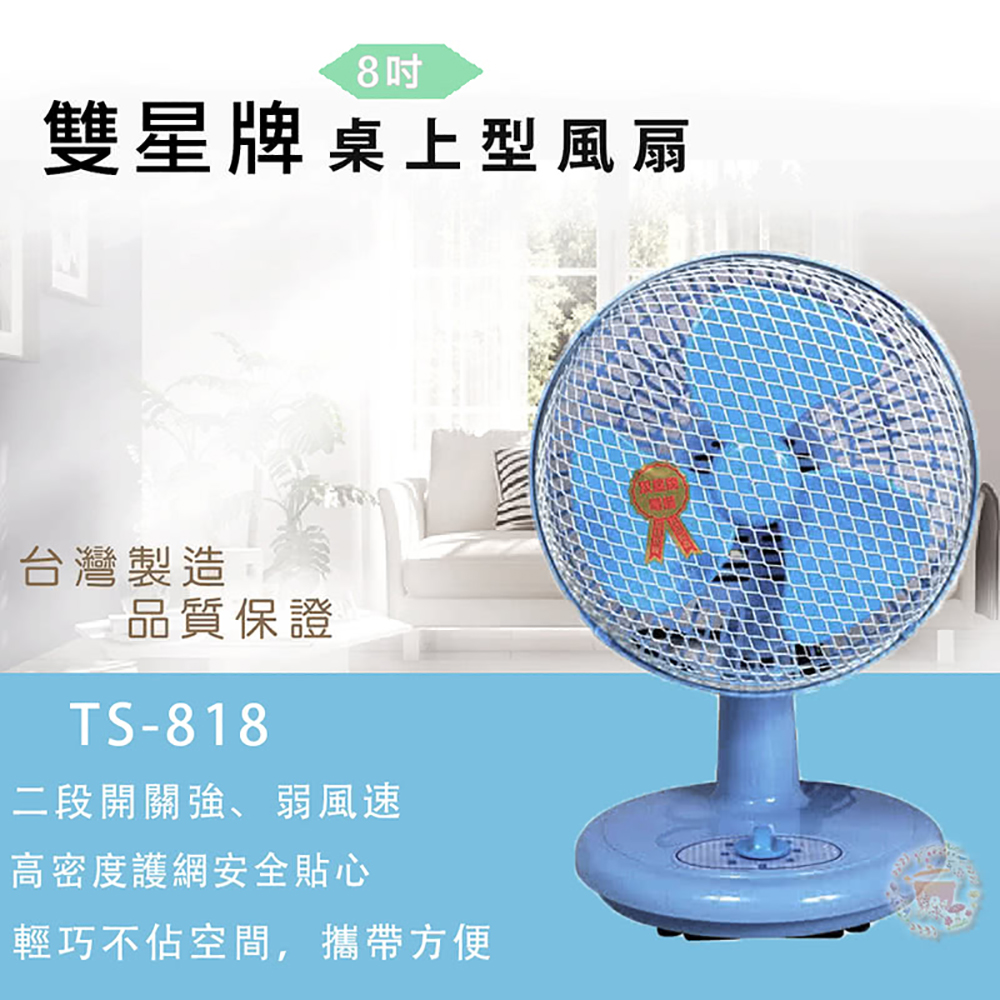 雙星牌雙星8吋三段速優雅桌扇TS-818 - PChome 24h購物