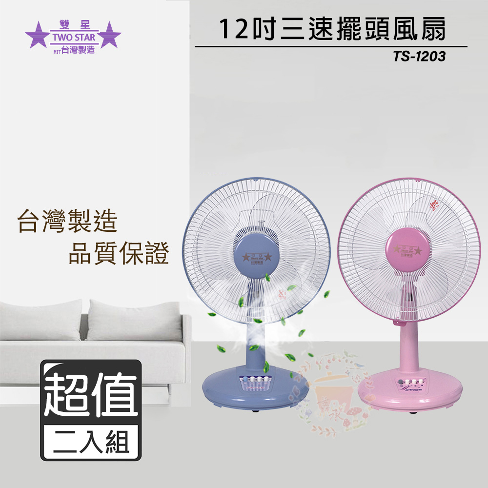 雙星牌 12吋 三段速桌扇/電風扇 TS-1203