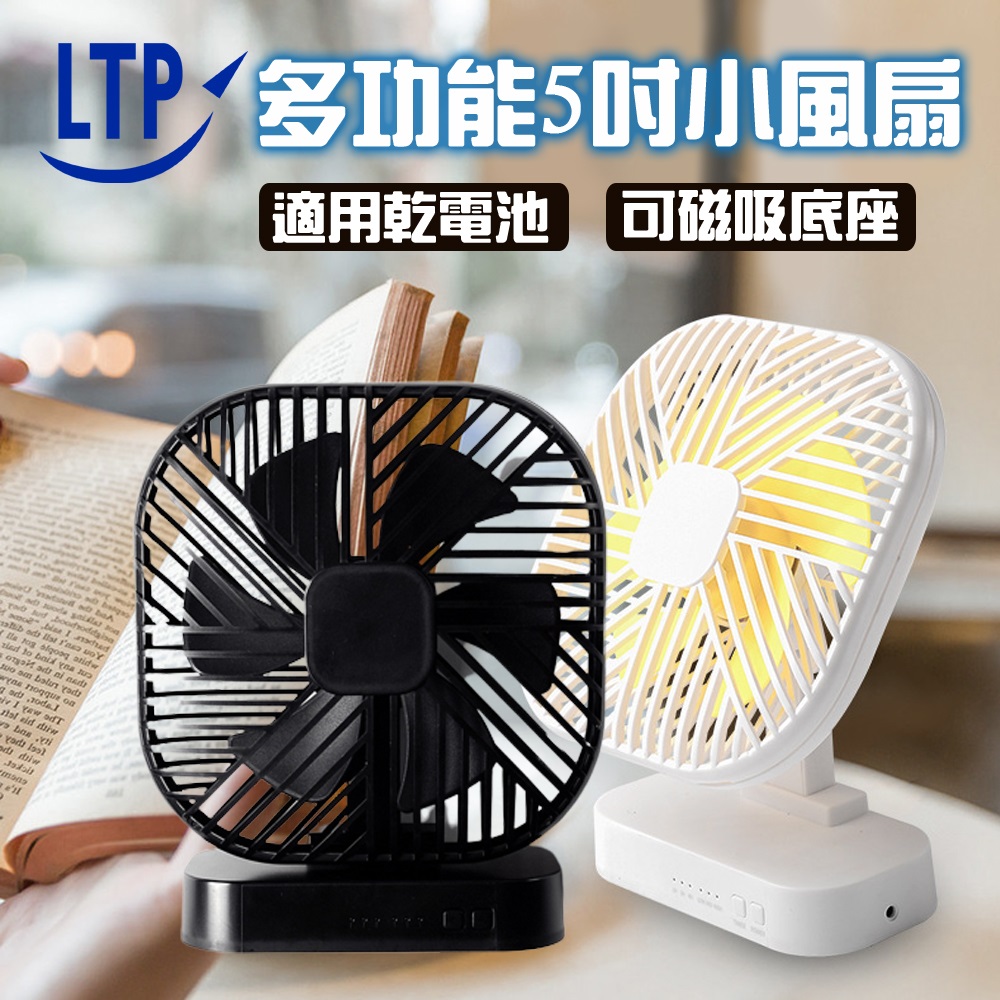 LTP 5吋多功能三段可調式電池款風扇
