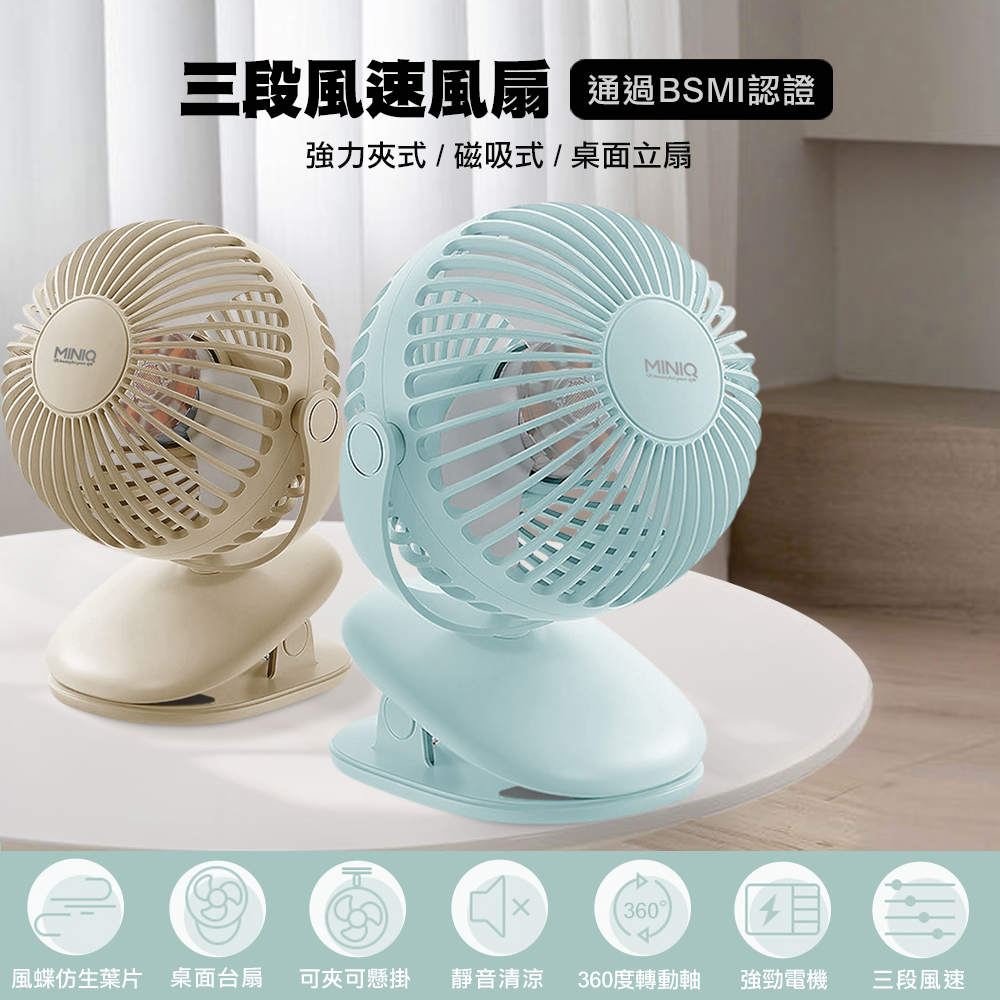 miniQ FA-002 360度轉動軸夾式磁吸夾式桌面風扇(內建1200mAh鋰電池)