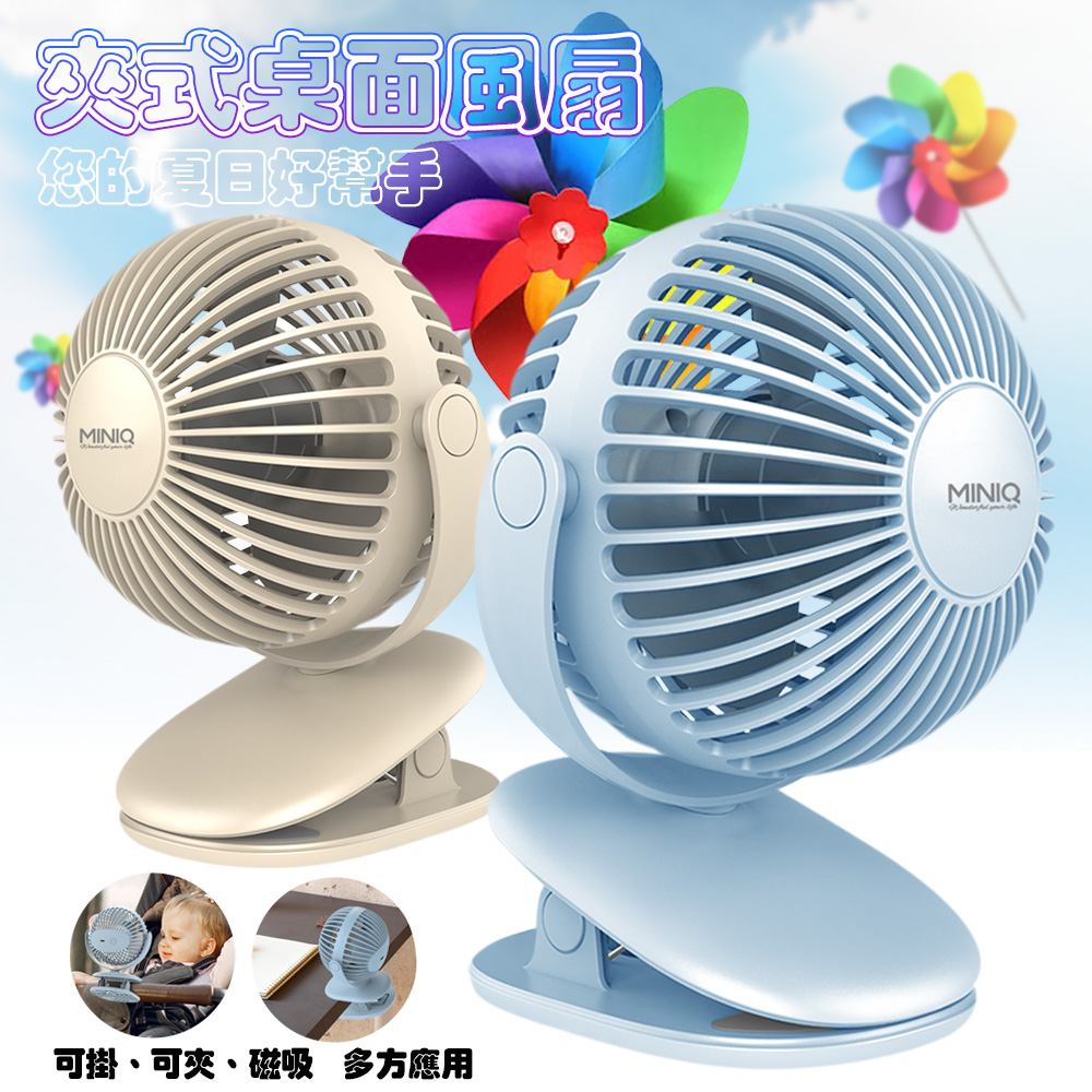 miniQ FA-002 360度轉動軸夾式磁吸夾式桌面風扇