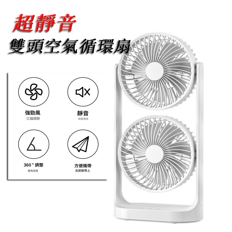 雙頭超靜音空氣循環扇 桌面風扇 電風扇 冷氣扇 冷風扇 桌扇
