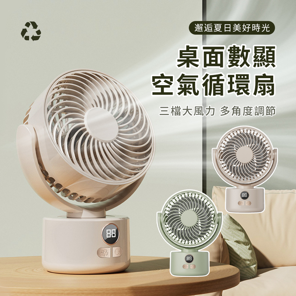 USB充電數顯桌上型風扇 LED數顯空氣循環扇 三檔調節靜音桌扇 辦公室風扇 涼風扇 電風扇