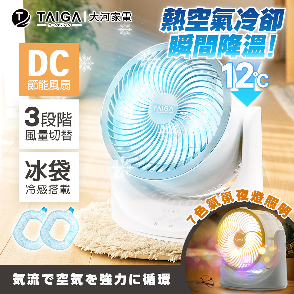TAIGA 大河 8吋DC瞬涼循環冰風扇 七色夜燈 桌扇 空氣循環 CB1163