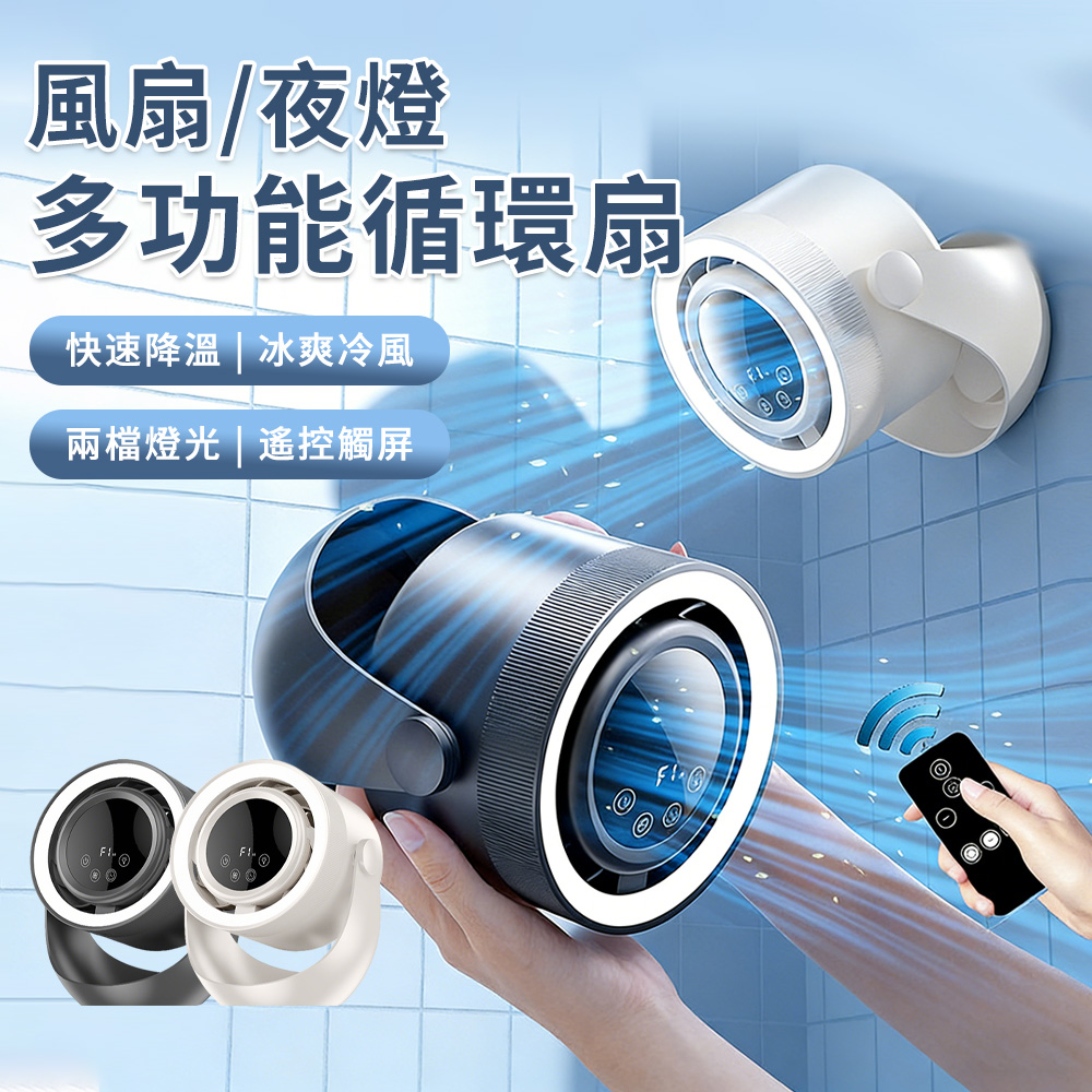 Lew 多功能循環扇 冰爽渦輪循環扇 LED遙控定時 4檔調節 USB充電風扇 壁掛/桌面/吊掛三用電風扇